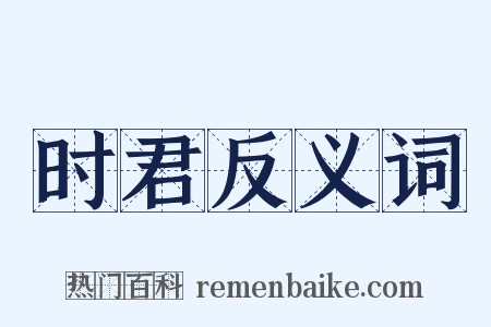 时君反义词是什么意思的图片